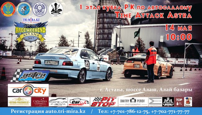1 этап кубка РК по автослалому Time Attack Astra 2017